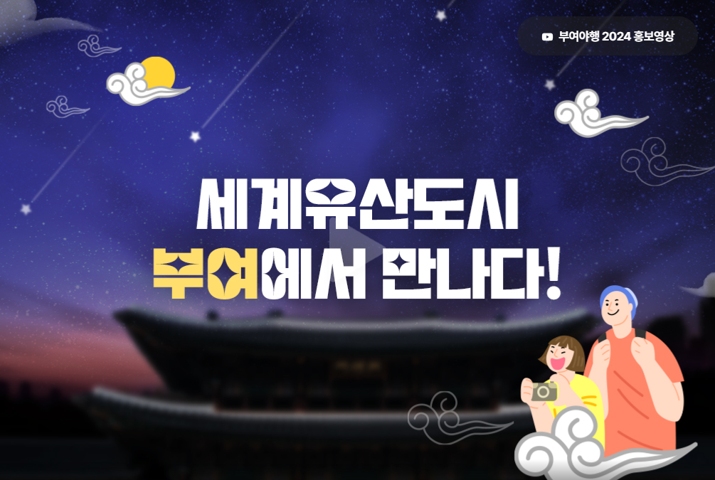 부여 문화유산 야행