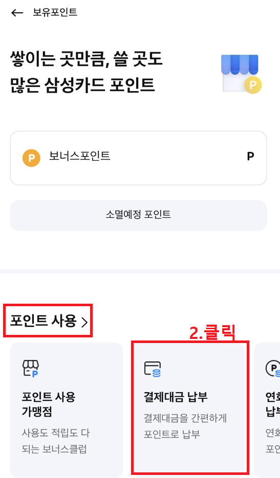 삼성카드 앱을 이용한 결제대금 납부 방법 2