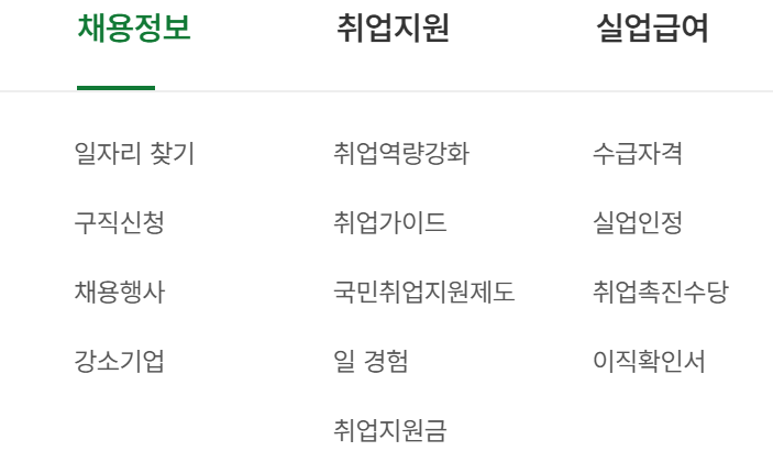 워크넷-구인구직