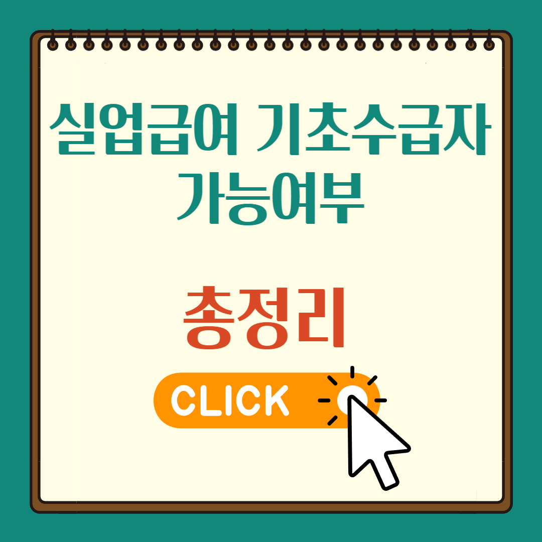 실업급여 기초수급자 가능여부