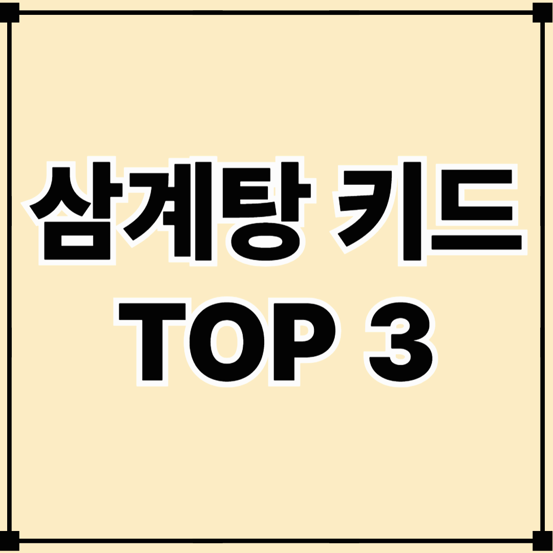 초복·중복·말복 대비! 집에서 간편 보양식 삼계탕 키트 TOP3