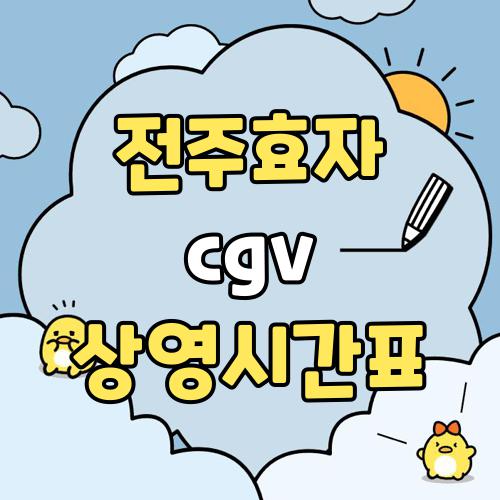 전주효자 cgv 상영시간표