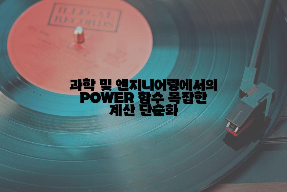 과학 및 엔지니어링에서의 POWER 함수 복잡한 계산 단순화