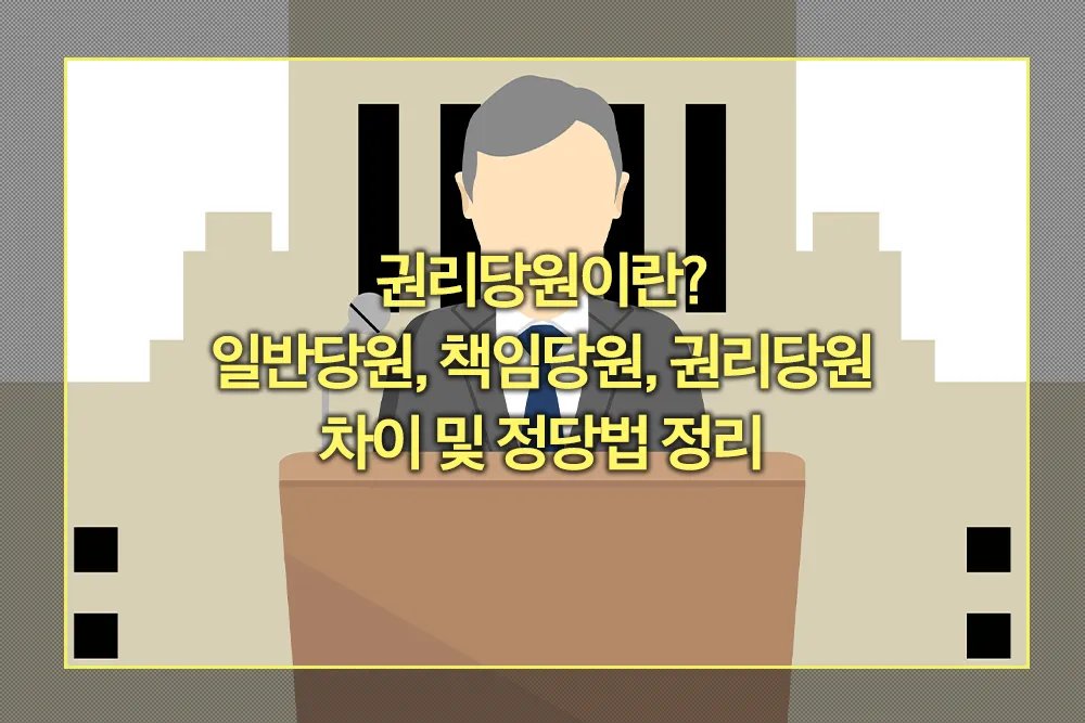 일반당원, 책임당원, 권리당원 차이 정당법