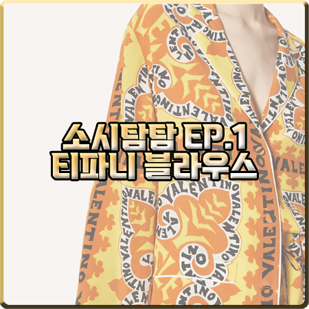  소시탐탐 1회 티파니 블라우스 :: 발렌티노 미니 반다나 프린트 셔츠 블라우스 : 티파니 패션