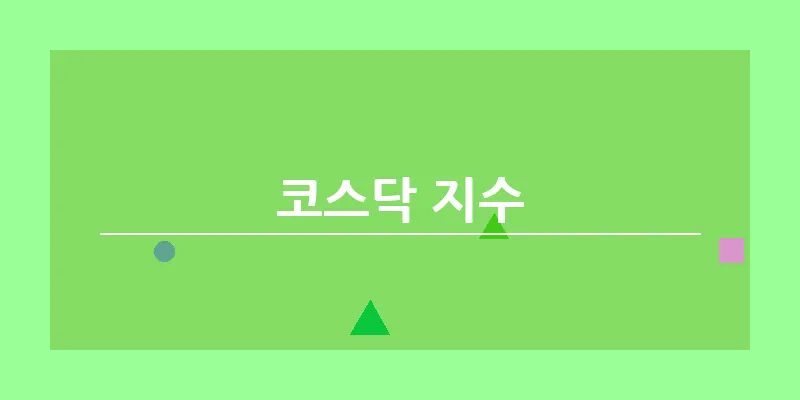 코스닥 지수_4