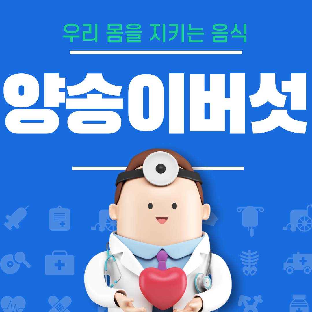 양송이버섯
