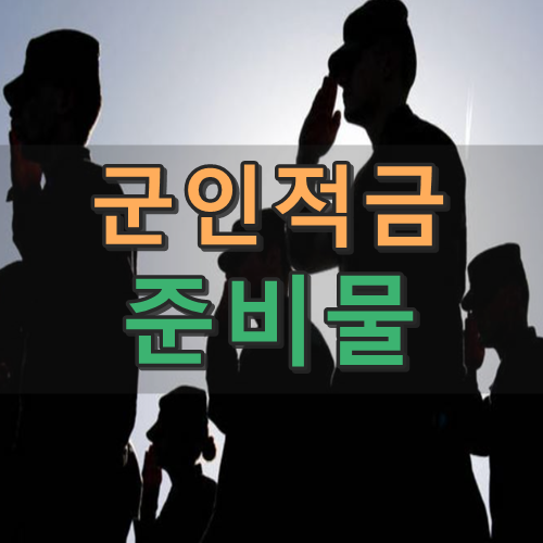  군인적금 준비물 알아보기 (IBK기업은행 , 농협)