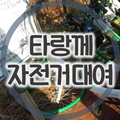  광주 타랑께 공공 무인자전거 대여 서비스 안내