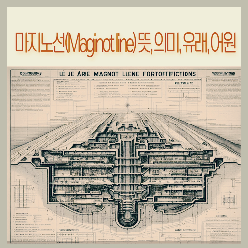 마지노선(Maginot line) 뜻&#44; 의미&#44; 유래&#44; 어원