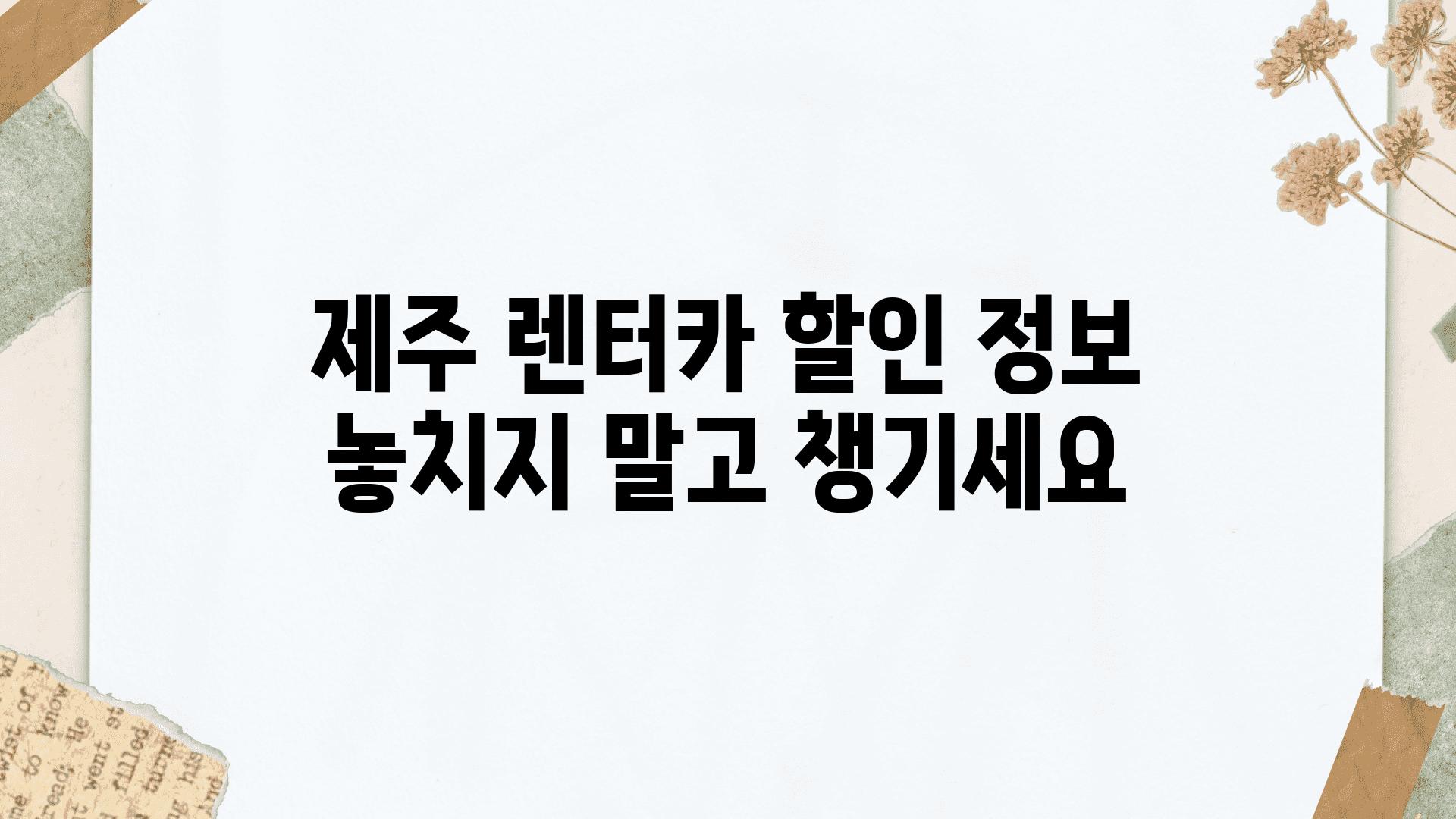 제주 렌터카 할인 정보 놓치지 말고 챙기세요