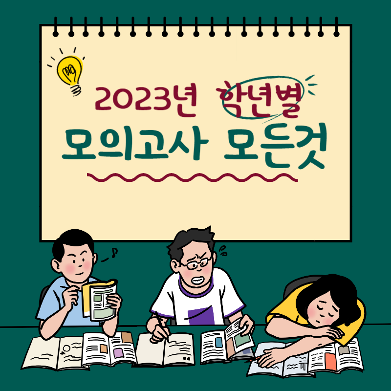 2023년-모의고사-정보