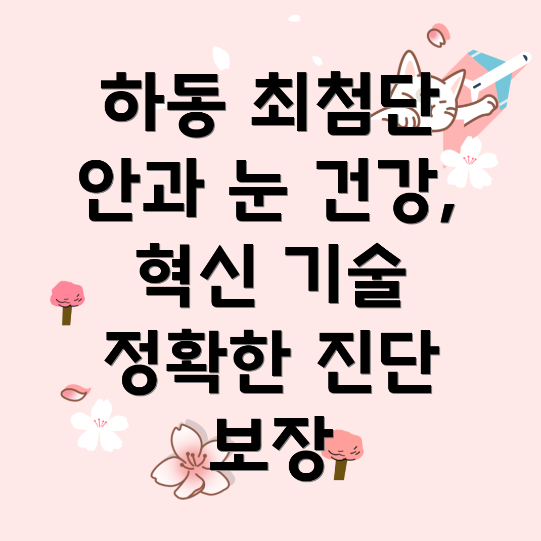 하동군 횡천면 안과 최신 진단 장비