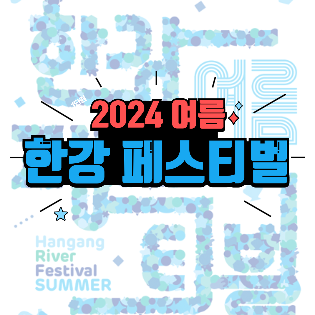 2024한강페스티벌여름