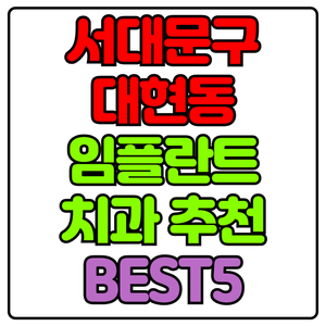 서대문구 대현동 임플란트 치과 가격 비용 싼 곳,저렴한 곳,잘하는 곳,유명한 곳 BEST5 추천