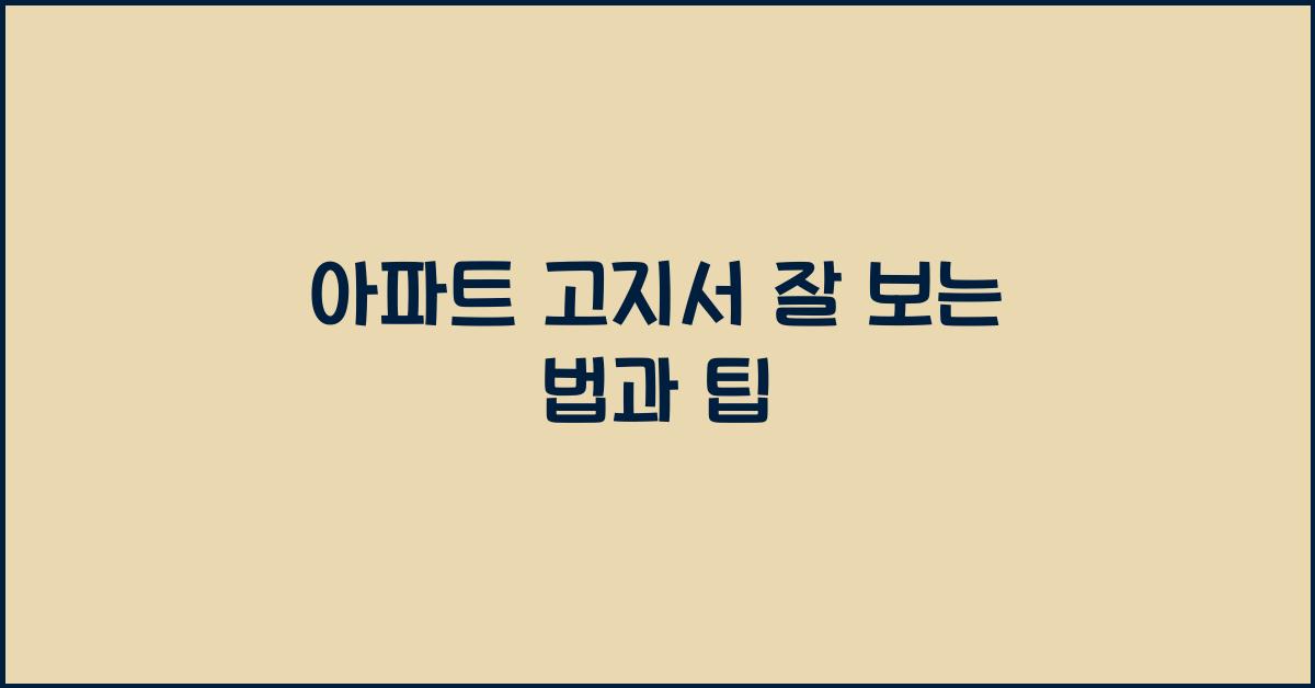 아파트 고지서