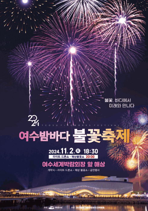여수 밤바다 불꽃축제 주차장, 교통안내 2024
