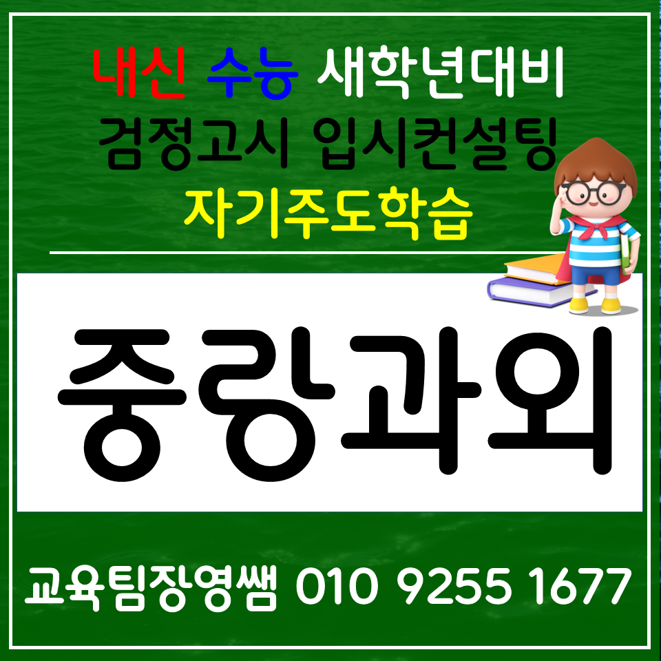  중랑구 입시컨설팅 진학컨설팅 갑제동 생기부관리 수행평가대비 국어 영어 수학 전문과외