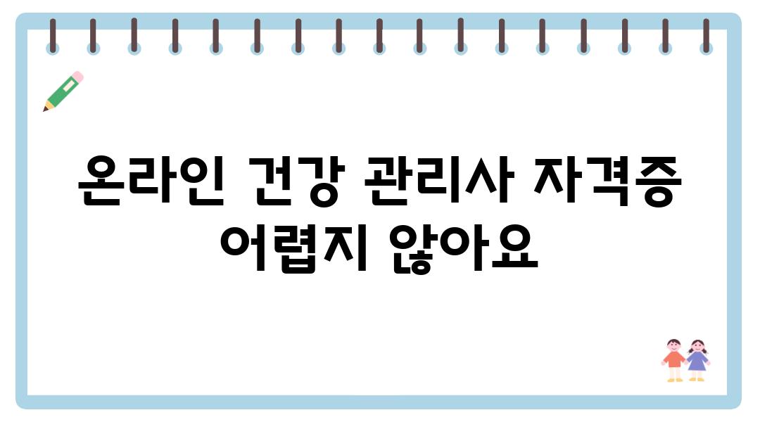 온라인 건강 관리사 자격증 어렵지 않아요