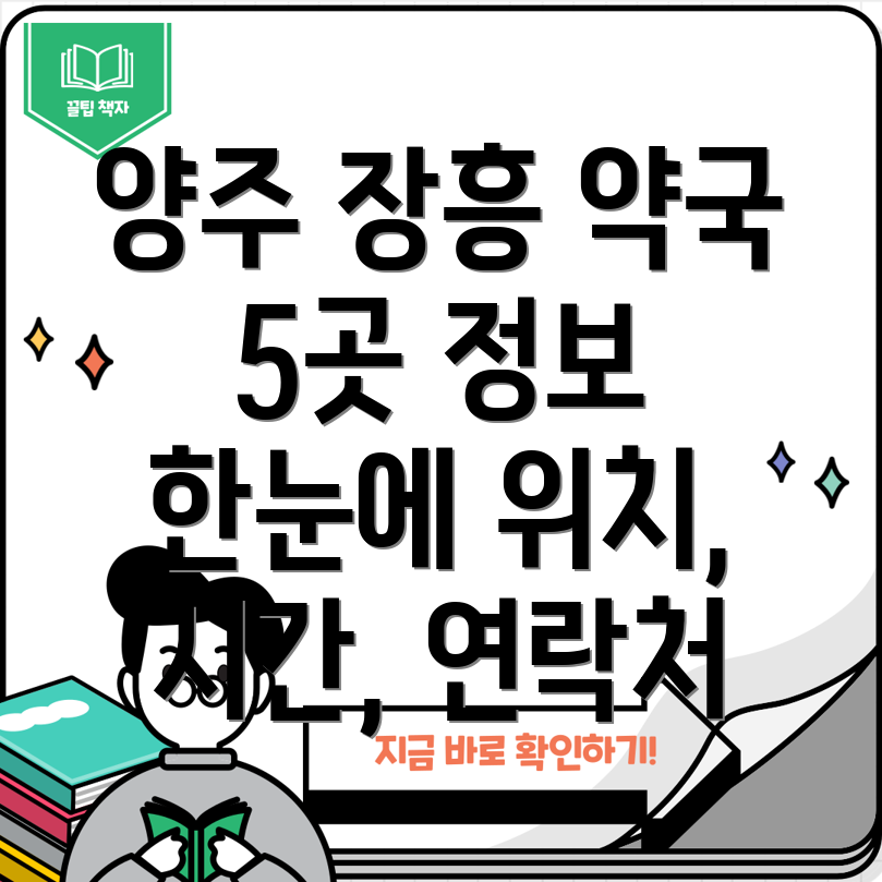 경기도 양주시 장흥면 약국 5곳 운영시간, 위치, 전화번호, 주소 정보