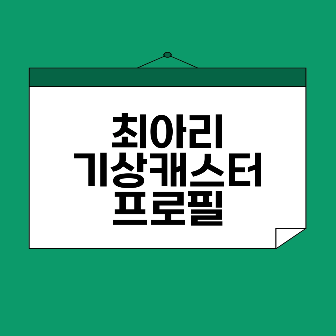 최아리 프로필&amp;#44; 최아리 인스타그램&amp;#44; 최아리 기상캐스터