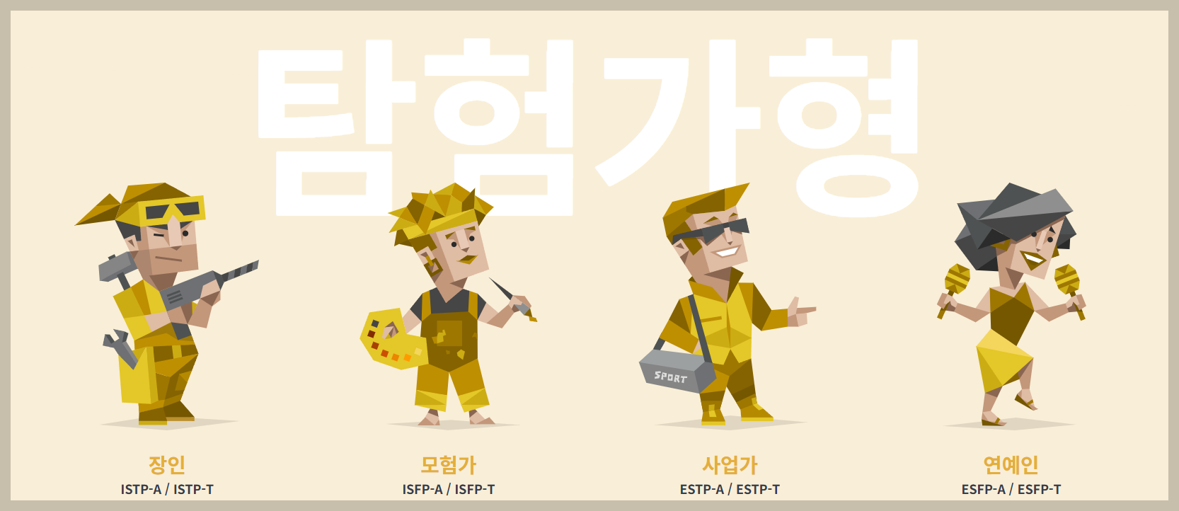 MBTI-탐험가형