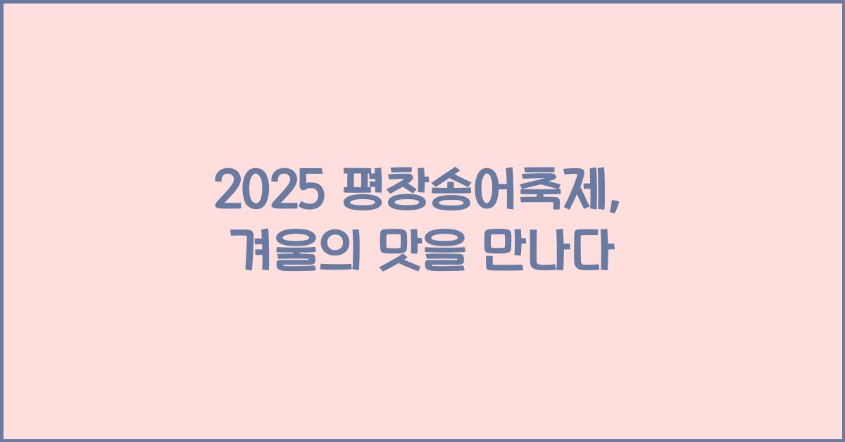 2025 평창송어축제