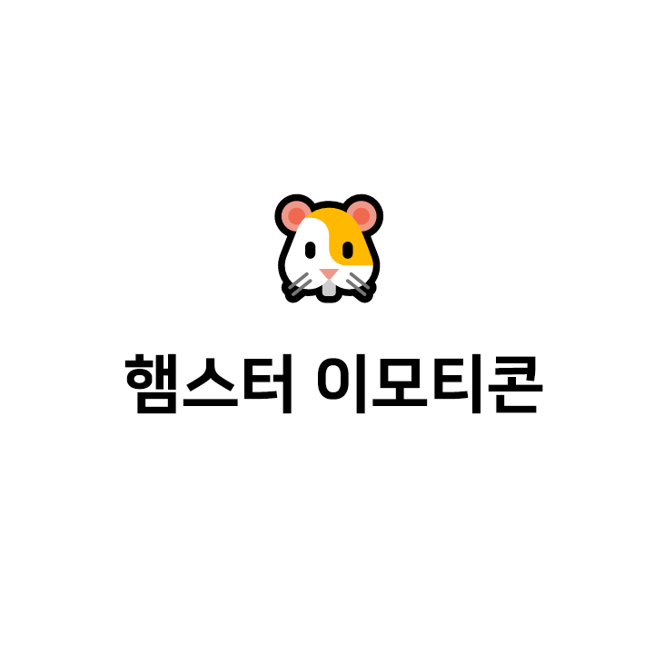  햄스터 텍대  - 햄스터 특수문자 대형 포함
