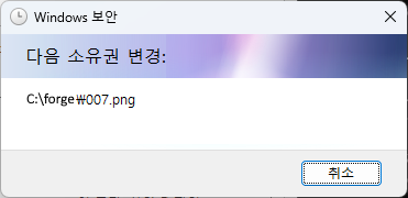 Windows 보안
다음 소유권 변경:
C:\forge\007.png