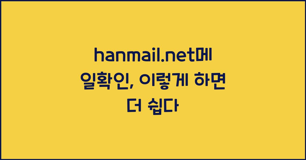 hanmail.net메일확인