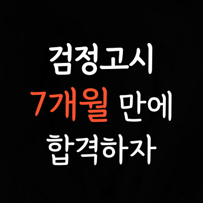 단구동 특목고 검정고시 관설동 예체능 검정고시과외 중졸고졸 원서접수 7개월 단기 합격 선택과목 8월 대비 유명한 검고시험