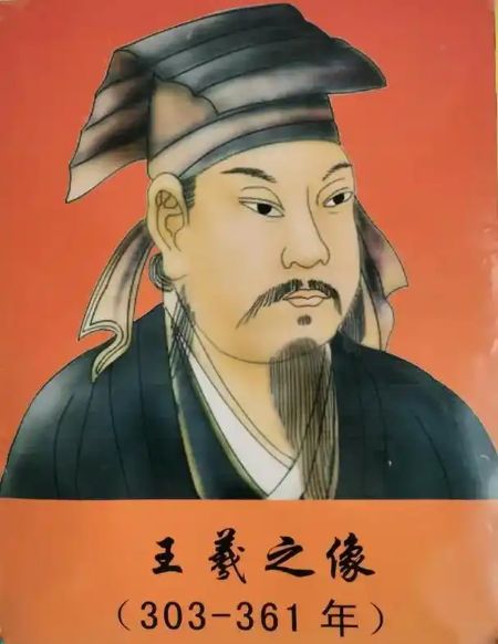 王羲之의 초상화
