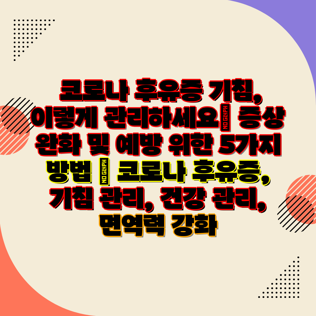  코로나 후유증 기침, 이렇게 관리하세요 증상 완화 및