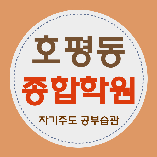  호평동 영수학원 호평마을 국어학원 내신관리 중요해요