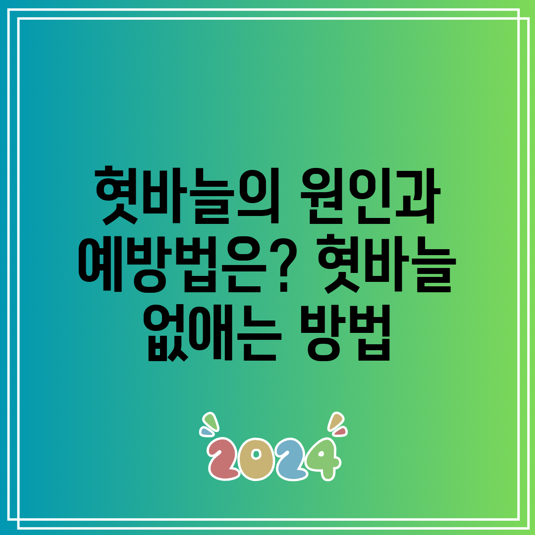 혓바늘의 원인과 예방법은 혓바늘 없애는 방법