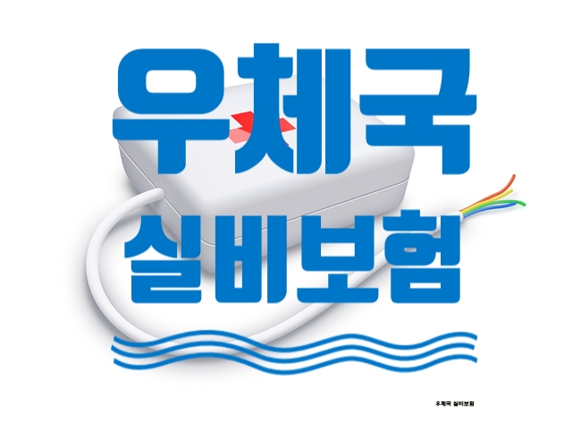 우체국 실비보험 만기갱신우체국 실비보험 7