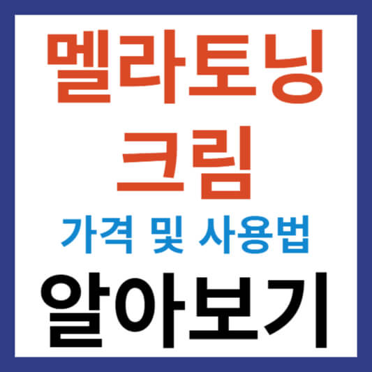 멜라토닝 크림 가격 정보 및 멜라토닝 크림 사용법 알아보기