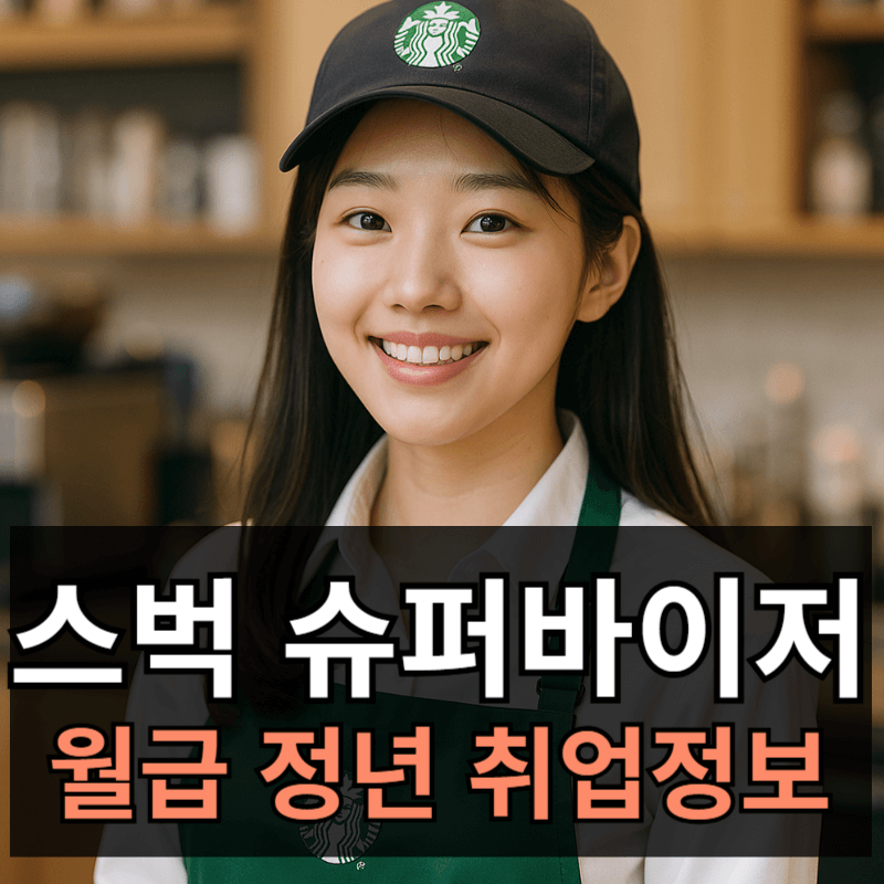스타벅스 슈퍼바이저 월급 취업방법 정년퇴직 현실