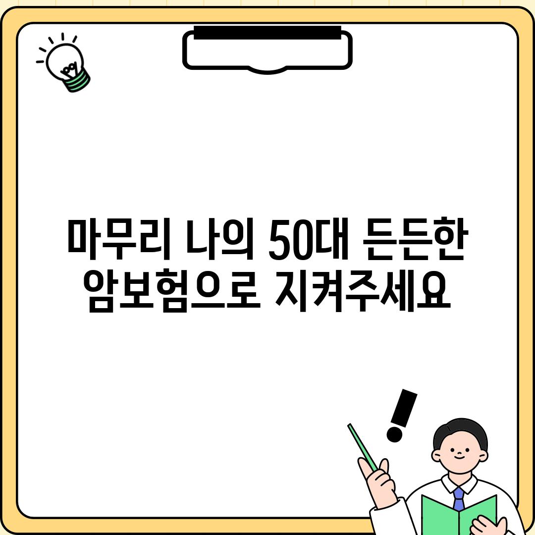 마무리: 나의 50대, 든든한 암보험으로 지켜주세요!