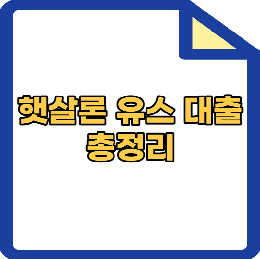 햇살론유스대출