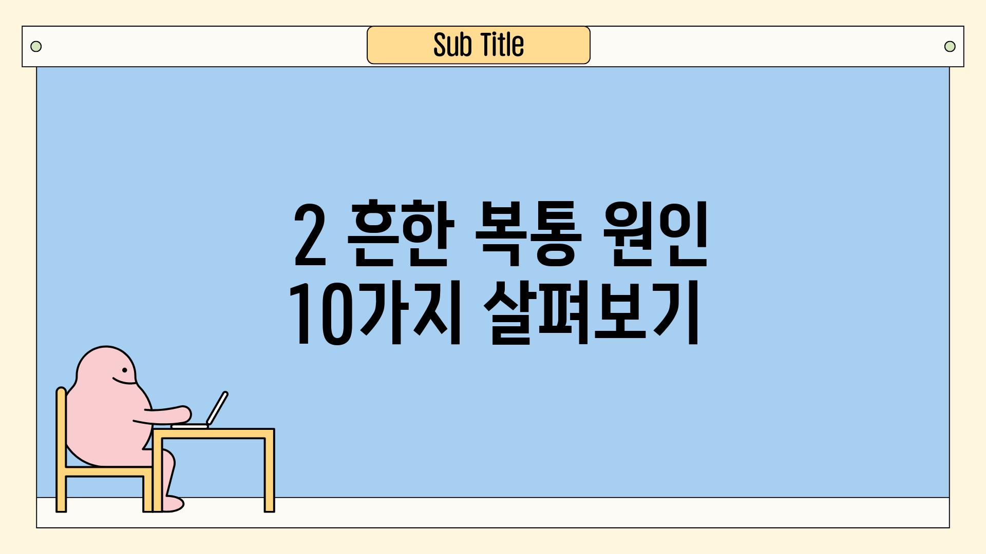 ### 2. 흔한 복통 원인, 10가지 살펴보기