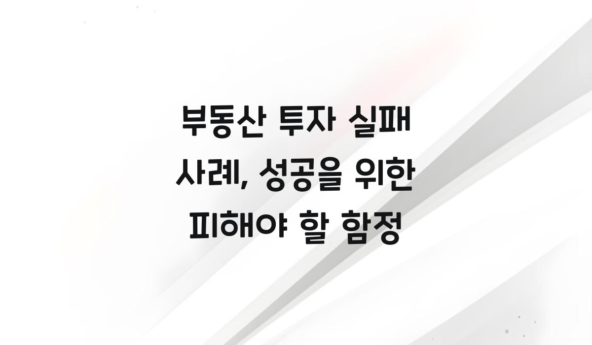 부동산 투자 실패 사례