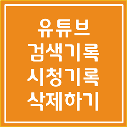  유튜브 시청기록 삭제, 유튜브 검색기록 삭제 알아봅시다(PC, 모바일)