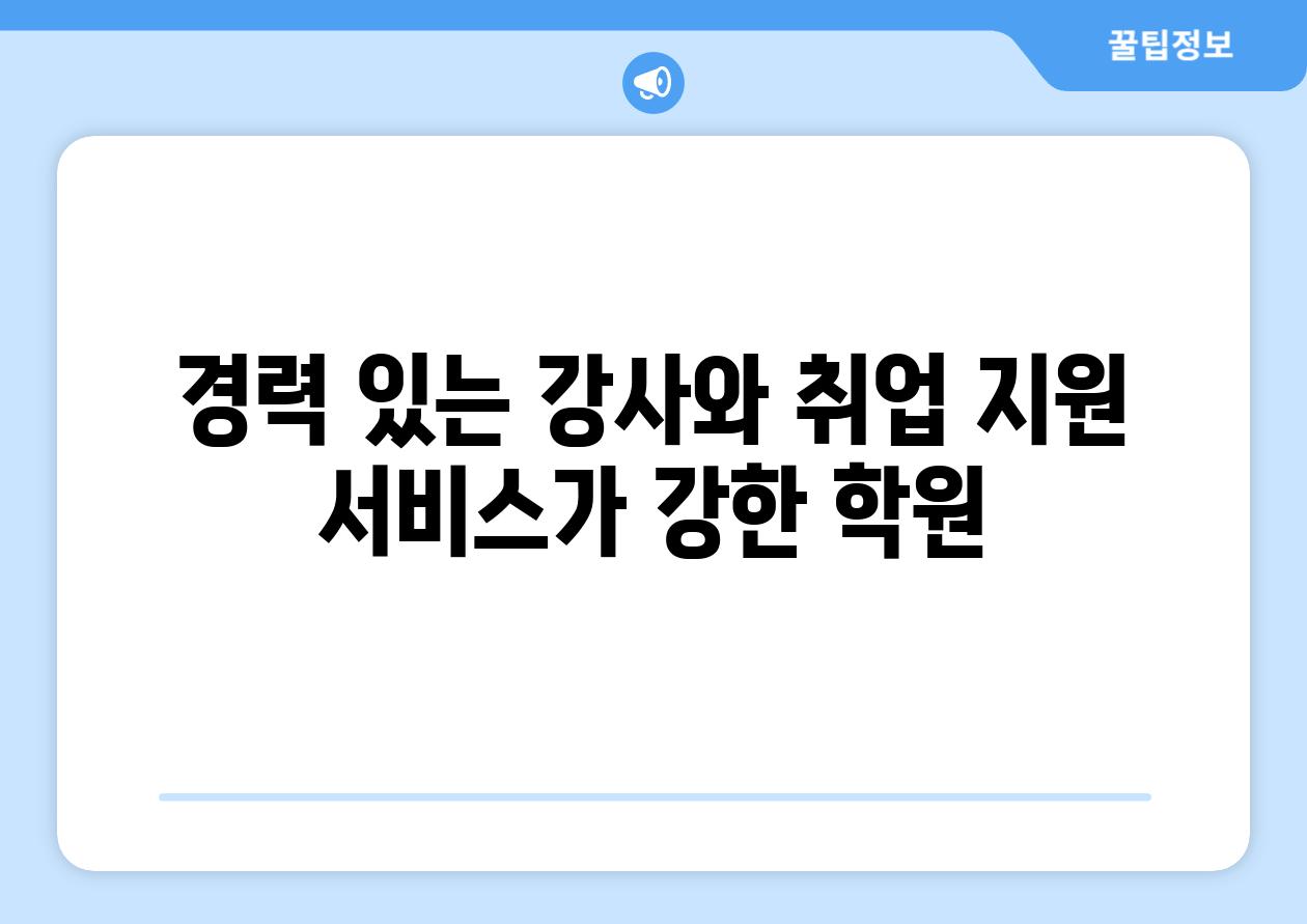 경력 있는 강사와 취업 지원 서비스가 강한 학원