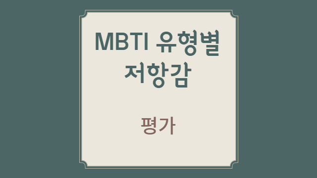  MBTI 유형별 내면의 저항감 | 평가