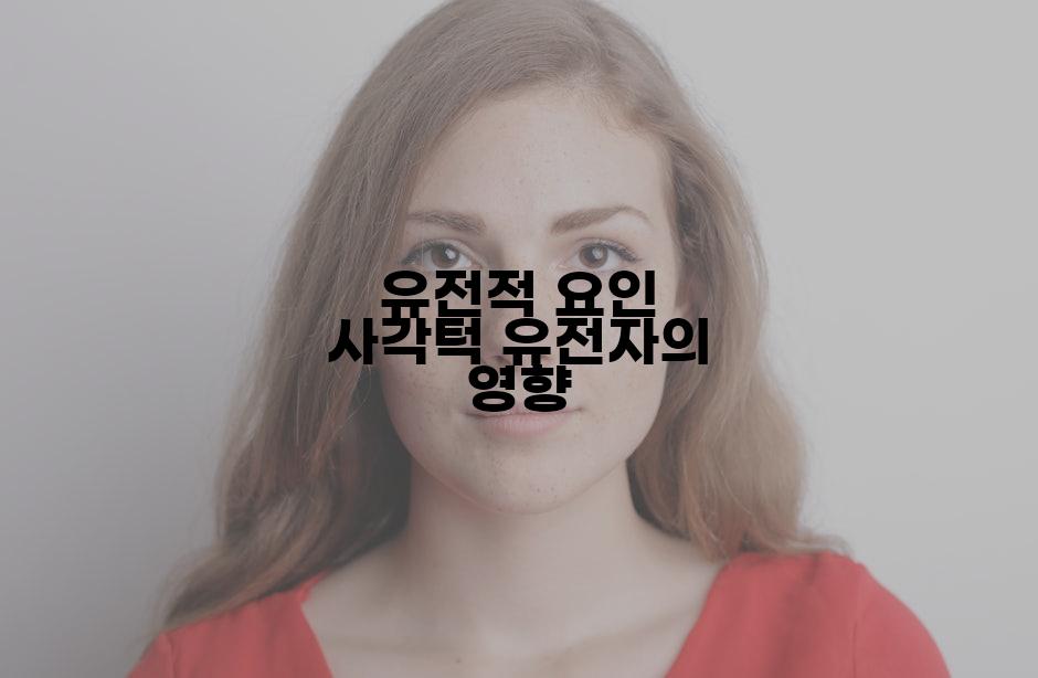유전적 요인 사각턱 유전자의 영향