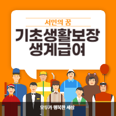 기초생활보장 섬네일