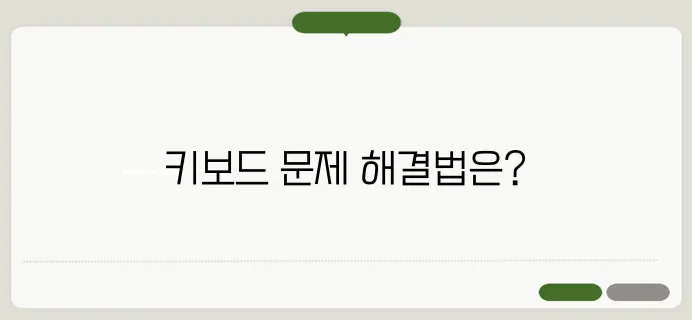 키보드 자판 오류 해결 방법
