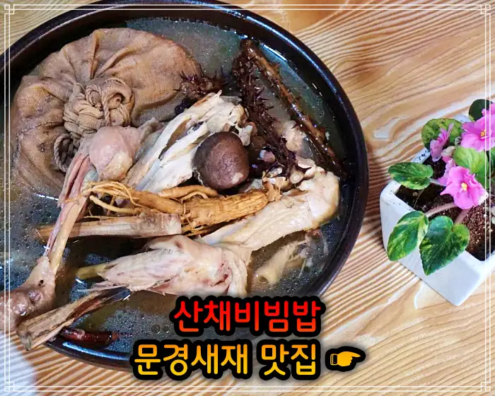 6시 내고향 문경 문경새재 산채비빔밥 맛집