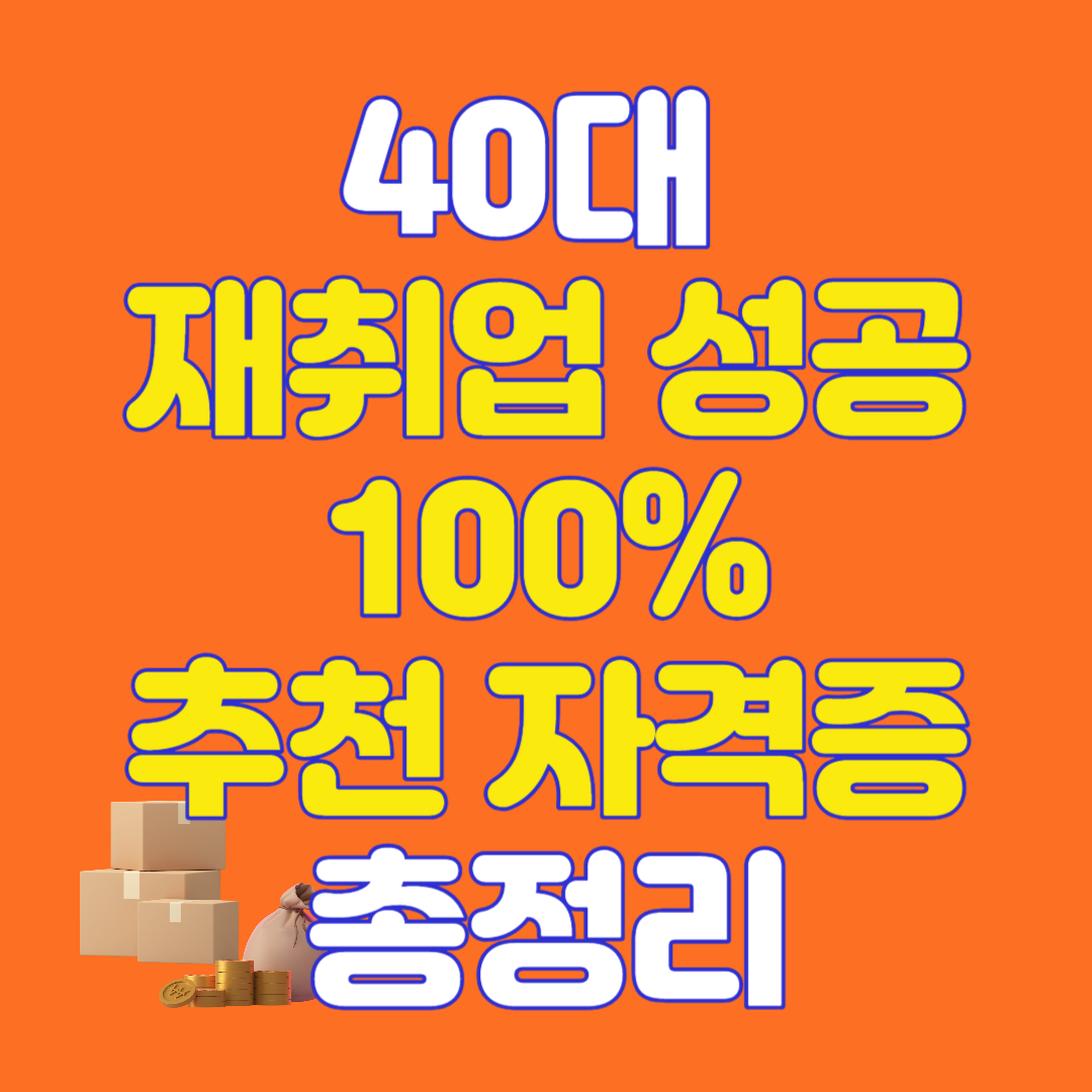 40대 재취업 이직 자격증 추천